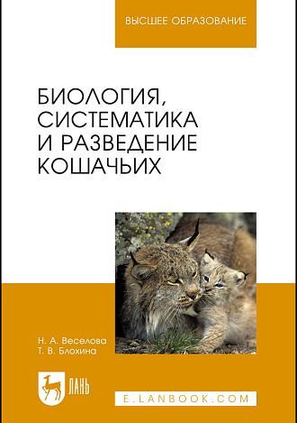 Биология, систематика и разведение кошачьих, Веселова Н. А., Блохина Т. В., Издательство Лань.
