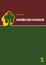 Свойства бумаги, Фляте Д.М., Издательство Лань.