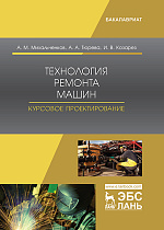 Технология ремонта машин. Курсовое проектирование, Михальченков А.М., Тюрева А.А.,  Козарез И.В., Издательство Лань.