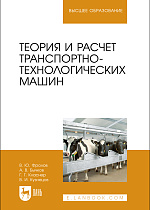Теория и расчет транспортно-технологических машин