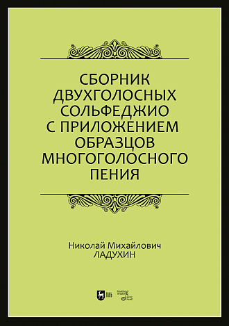 Сборник двухголосных сольфеджио с приложением образцов многоголосного пения, Ладухин Н.М., Издательство Лань.