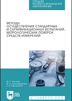 Методы осуществления стандартных и сертификационных испытаний, метрологических поверок средств измерений, Гаштова М. Е., Зулькайдарова М. А., Мананкина Е. И., Издательство Лань.