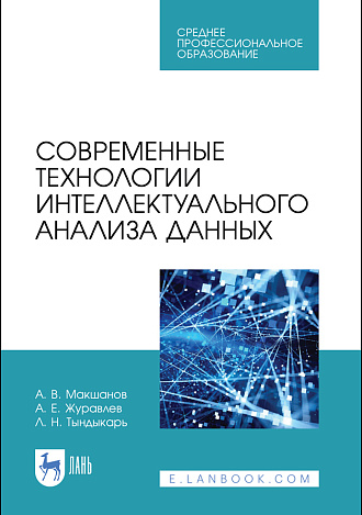 Современные технологии интеллектуального анализа данных, Макшанов А. В., Журавлев А. Е., Тындыкарь Л. Н., Издательство Лань.