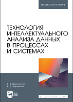 Технология интеллектуального анализа данных в процессах и системах, Цехановский В. В., Чертовской В. Д., Издательство Лань.