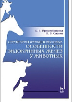 Структурно-функциональные особенности эндокринных желез у животных, Криштофорова Б.В., Саенко Н.В., Издательство Лань.