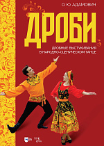 Дроби. Дробные выстукивания в народно-сценическом танце