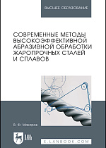 Современные методы высокоэффективной абразивной обработки жаропрочных сталей и сплавов, Макаров В.Ф., Издательство Лань.