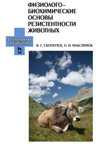 Физиолого-биохимические основы резистентности животных, Скопичев В.Г., Максимюк Н.Н., Издательство Лань.