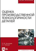 Оценка производственной технологичности деталей, Бочкарев П.Ю., Бокова Л.Г., Издательство Лань.