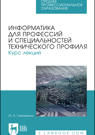 Информатика для профессий и специальностей технического профиля. Курс лекций, Свириденко Ю. В., Издательство Лань.