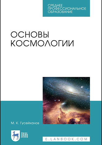 Основы космологии, Гусейханов М. К., Издательство Лань.