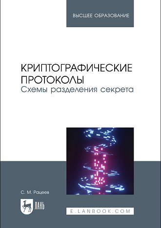 Криптографические протоколы. Схемы разделения секрета, Рацеев С. М., Издательство Лань.