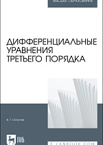 Дифференциальные уравнения третьего порядка. Учебное пособие для вузов, Степучев В. Г., Издательство Лань.