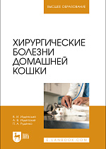 Хирургические болезни домашней кошки, Издепский В. И., Издепский А. В., Руденко П. А., Издательство Лань.