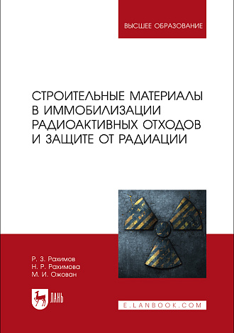 Строительные материалы в иммобилизации радиоактивных отходов и защите от радиации, Рахимов Р. З., Рахимова Н. Р., Ожован М. И., Издательство Лань.