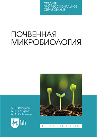 Почвенная микробиология, Фарниев А. Т., Козырев А. Х., Сабанова А. А., Издательство Лань.