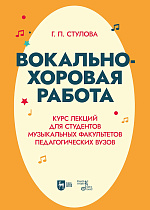 Вокально-хоровая работа. Курс лекций для студентов музыкальных факультетов педагогических вузов
