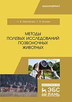 Методы полевых исследований позвоночных животных, Маловичко Л.В., Блохин Г.И., Издательство Лань.