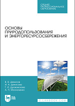 Основы природопользования и энергоресурсосбережения, Денисов В. В., Денисова И. А., Дрововозова Т. И., Москаленко А. П., Издательство Лань.