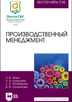 Производственный менеджмент, Зинич Л. В., Кузнецова Н. А., Погребцова Е. А., Сальникова В. В., Издательство Лань.