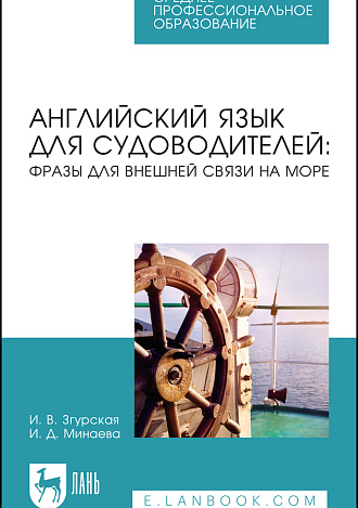 Английский язык для судоводителей: фразы для внешней связи на море, Згурская И. В., Минаева И. Д., Издательство Лань.
