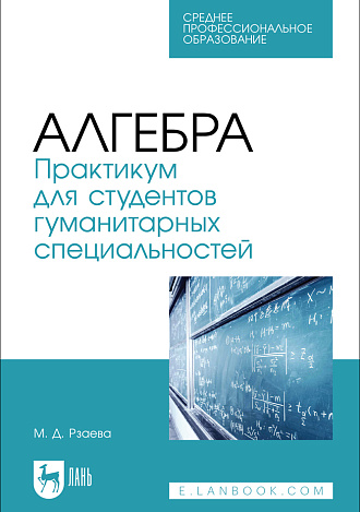 Алгебра. Практикум для студентов гуманитарных специальностей, Рзаева М. Д., Издательство Лань.
