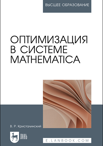 Оптимизация в системе Mathematica, Кристалинский В.Р., Издательство Лань.