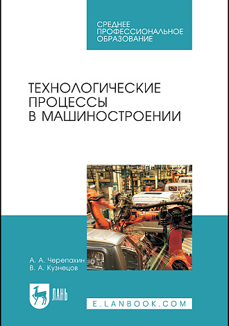 Технологические процессы в машиностроении, Черепахин А.А., Кузнецов В.А., Издательство Лань.