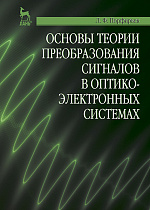 Основы теории преобразования сигналов в оптико-электронных системах, Порфирьев Л.Ф., Издательство Лань.