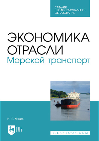 Экономика отрасли. Морской транспорт, Яцков И. Б., Издательство Лань.