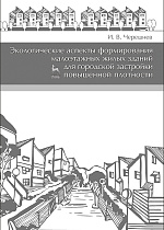 Экологические аспекты формирования малоэтажных жилых зданий для городской застройки повышенной плотности, Черешнев И.В., Издательство Лань.