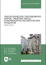 Технологическое оборудование жиров, эфирных масел и парфюмерно-косметических продуктов. Практикум, Остриков А. Н., Василенко В. Н., Копылов М. В., Богомолов И. С., Издательство Лань.