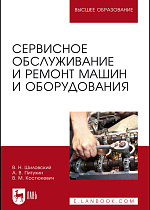 Сервисное обслуживание и ремонт машин и оборудования, Шиловский В.Н., Питухин А.В., Костюкевич В.М., Издательство Лань.
