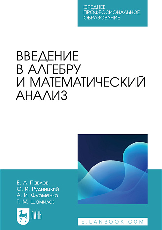 Введение в алгебру и математический анализ, Павлов Е. А., Рудницкий О. И., Фурменко А. И., Шамилев Т. М., Издательство Лань.