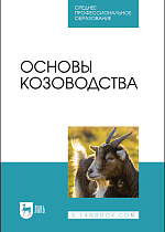 Основы козоводства, Юлдашбаев Ю. А., Омбаев А.М., Кулатаев Б. Т., Арынгазиев Б. С., Тарчоков А. Т., Издательство Лань.
