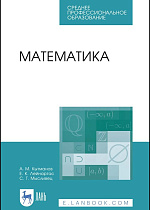 Математика, Кытманов А.М., Лейнартас Е.К., Мысливец С.Г., Издательство Лань.