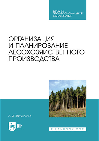 Организация и планирование лесохозяйственного производства, Загидуллина Л. И., Издательство Лань.