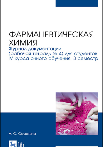 Фармацевтическая химия. Журнал документации (рабочая тетрадь № 4) для студентов IV курса очного обучения. 8 семестр, Саушкина А. С., Издательство Лань.