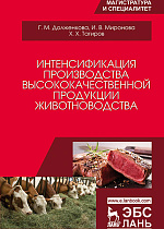 Интенсификация производства высококачественной продукции животноводства, Долженкова Г.М., Миронова И.В., Тагиров Х.Х., Издательство Лань.
