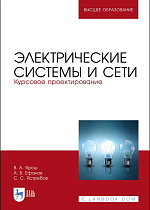 Электрические системы и сети. Курсовое проектирование, Ярош В.А., Ефанов А. В., Ястребов С.С., Издательство Лань.