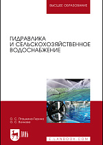 Гидравлика и сельскохозяйственное водоснабжение