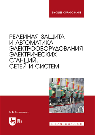 Релейная защита и автоматика электрооборудования электрических станций, сетей и систем, Вдовиченко В. В., Издательство Лань.