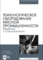 Технологическое оборудование мясной промышленности. Введение в специальность, Зуев Н. А., Пеленко В. В., Издательство Лань.