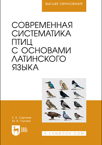 Современная систематика птиц с основами латинского языка, Сергеев Е. Б., Глухова М. В., Издательство Лань.