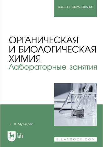 Органическая и биологическая химия. Лабораторные занятия, Мухидова З. Ш., Издательство Лань.