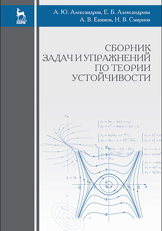 Сборник задач и упражнений по теории устойчивости, Александров А.Ю., Александрова Е.Б., Екимов А.В., Смирнов Н.В., Издательство Лань.