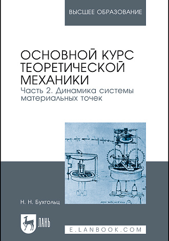 Основной курс теоретической механики. Часть 2. Динамика системы материальных точек, Бухгольц Н. Н., Издательство Лань.