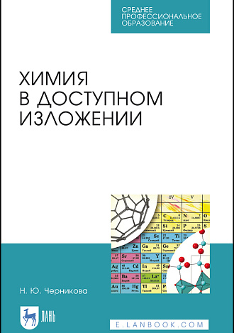 Химия в доступном изложении, Черникова Н.Ю., Издательство Лань.