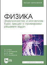Физика. Электричество и магнетизм. Курс лекций с примерами решения задач, Ким Д. Ч., Коновалов Н.П., Левит Д. И., Коновалов П.Н., Издательство Лань.