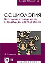 Социология. Визуальные коммуникации в социальных исследованиях, Андреева Ю. В., Издательство Лань.